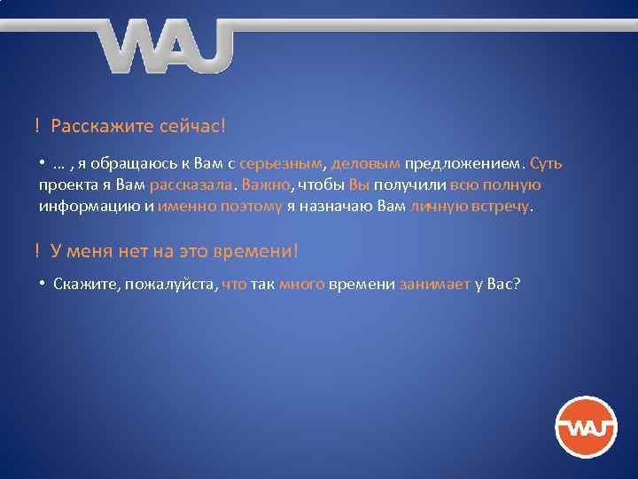 ! Расскажите сейчас! • … , я обращаюсь к Вам с серьезным, деловым предложением.