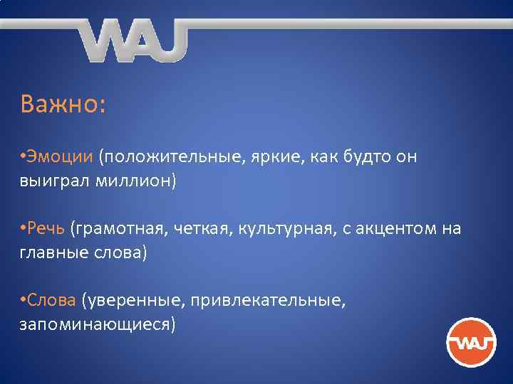 Важно: • Эмоции (положительные, яркие, как будто он выиграл миллион) • Речь (грамотная, четкая,