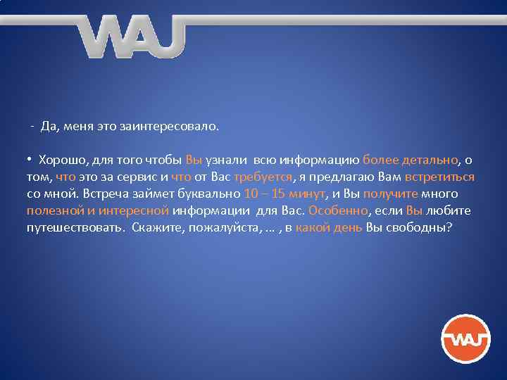 - Да, меня это заинтересовало. • Хорошо, для того чтобы Вы узнали всю информацию