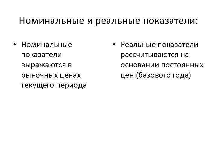 Номинальный показатель. Номинальные и реальные показатели. Номинальные и реальные показатели в макроэкономике. Реальные показатели. Номинальные и реальные величины в макроэкономике.