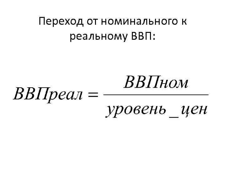 Переход от номинального к реальному ВВП: 