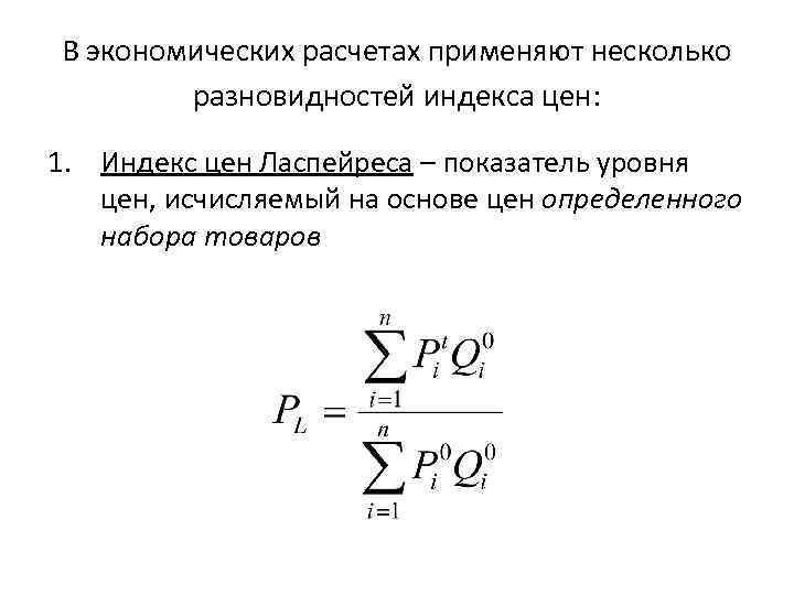 В экономических расчетах применяют несколько разновидностей индекса цен: 1. Индекс цен Ласпейреса – показатель