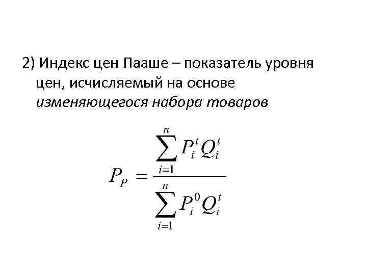 2) Индекс цен Пааше – показатель уровня цен, исчисляемый на основе изменяющегося набора товаров