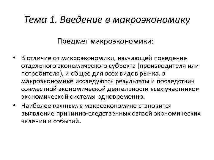 План по теме объекты микроэкономики егэ. Субъекты и объекты макроэкономики. Введение в макроэкономику. Макроэкономика предмет объект субъект.