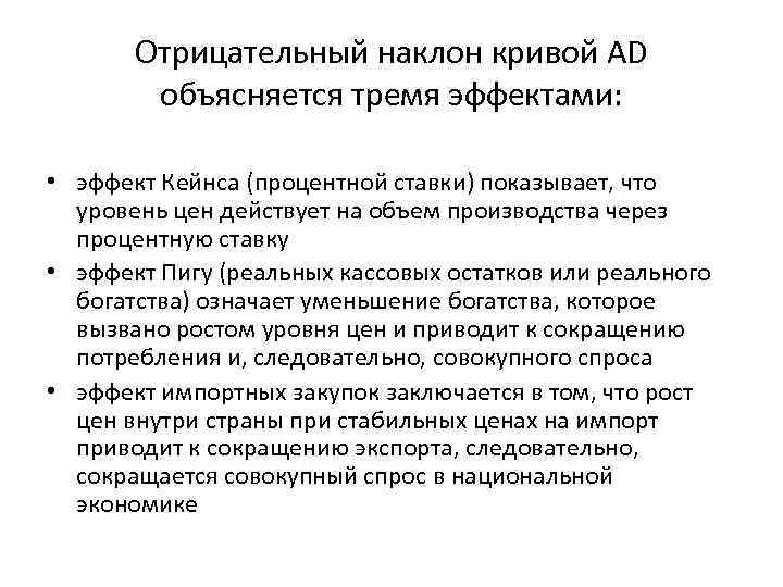 Отрицательный наклон кривой AD объясняется тремя эффектами: • эффект Кейнса (процентной ставки) показывает, что
