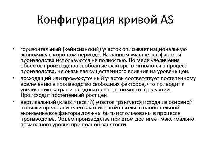 Конфигурация кривой AS • горизонтальный (кейнсианский) участок описывает национальную экономику в коротком периоде. На