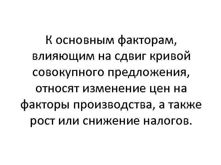 К основным факторам, влияющим на сдвиг кривой совокупного предложения, относят изменение цен на факторы