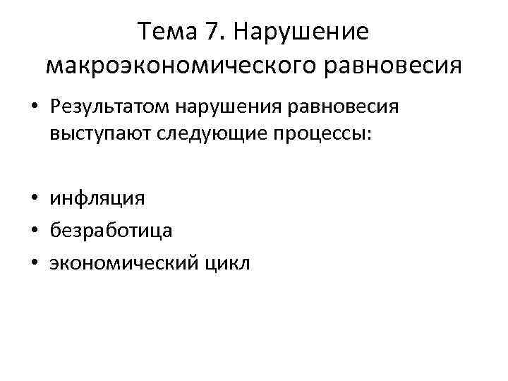 Тема 7. Нарушение макроэкономического равновесия • Результатом нарушения равновесия выступают следующие процессы: • инфляция