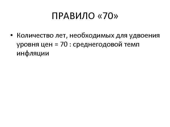 ПРАВИЛО « 70» • Количество лет, необходимых для удвоения уровня цен = 70 :