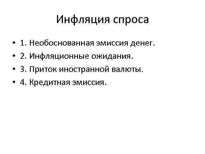 Инфляция спроса • • 1. Необоснованная эмиссия денег. 2. Инфляционные ожидания. 3. Приток иностранной
