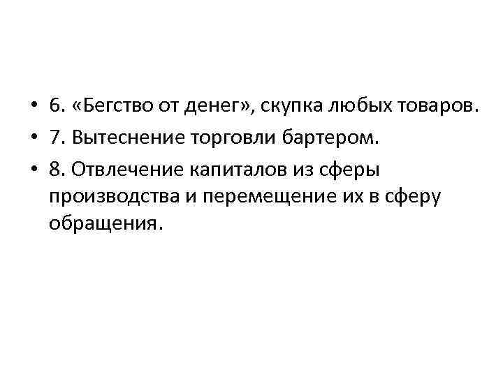  • 6. «Бегство от денег» , скупка любых товаров. • 7. Вытеснение торговли