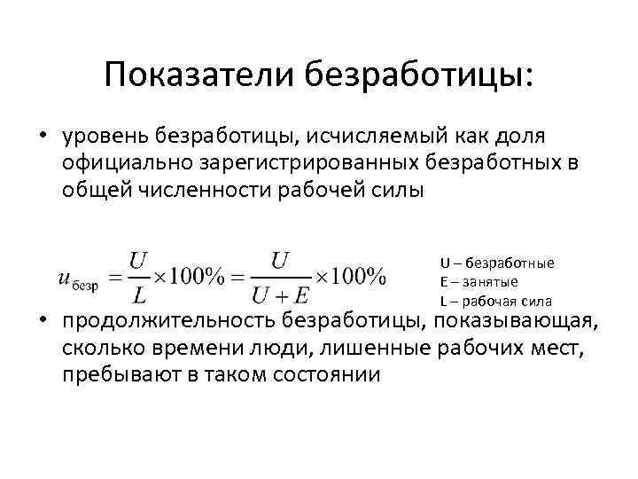 Показатели безработицы: • уровень безработицы, исчисляемый как доля официально зарегистрированных безработных в общей численности