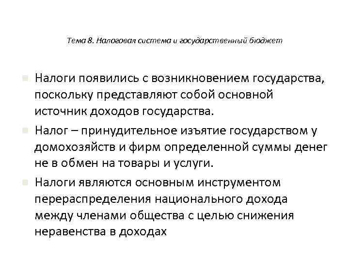 Тема 8. Налоговая система и государственный бюджет n n n Налоги появились с возникновением