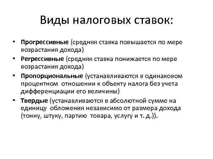 Виды налоговых ставок: • Прогрессивные (средняя ставка повышается по мере возрастания дохода) • Регрессивные