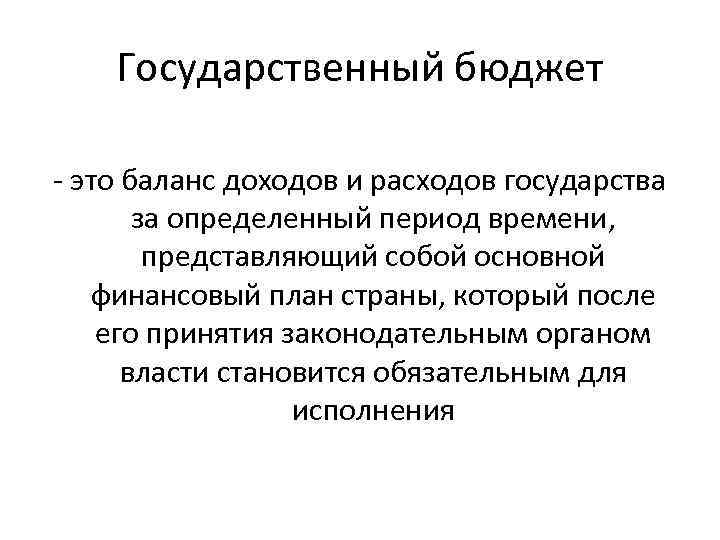 Государственный бюджет - это баланс доходов и расходов государства за определенный период времени, представляющий