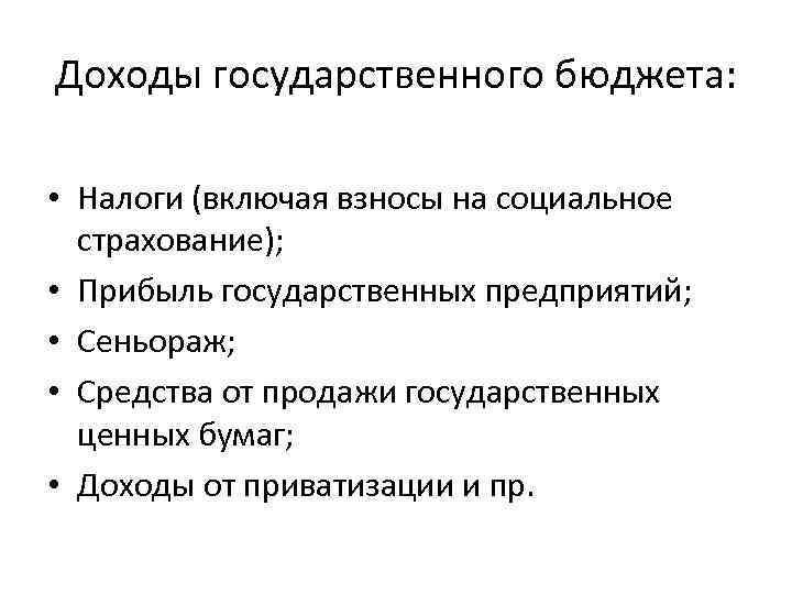Доходы государственного бюджета: • Налоги (включая взносы на социальное страхование); • Прибыль государственных предприятий;