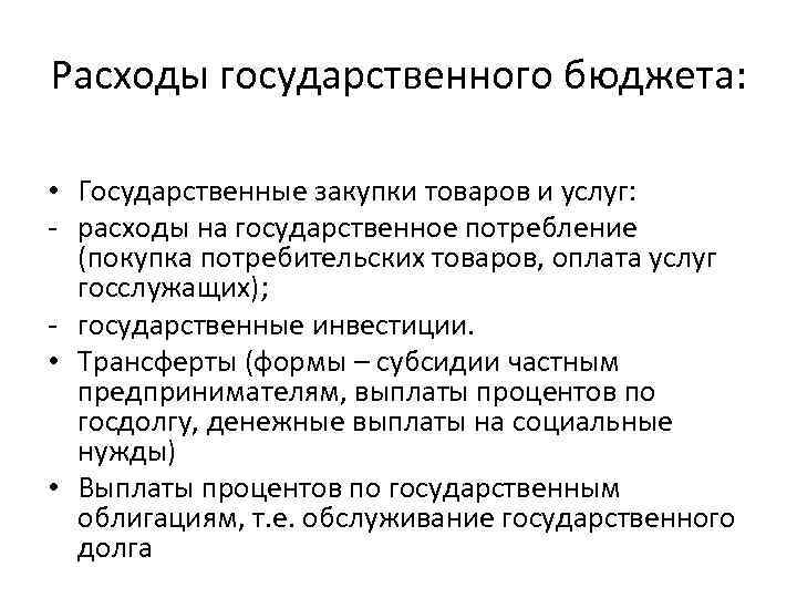 Расходы государственного бюджета: • Государственные закупки товаров и услуг: - расходы на государственное потребление