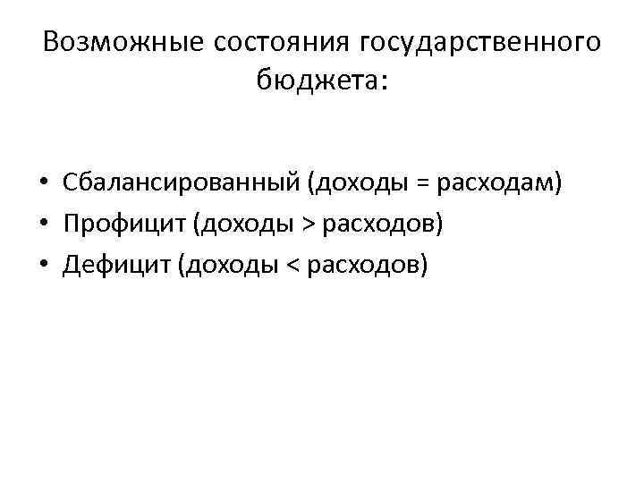 Возможные состояния государственного бюджета: • Сбалансированный (доходы = расходам) • Профицит (доходы > расходов)
