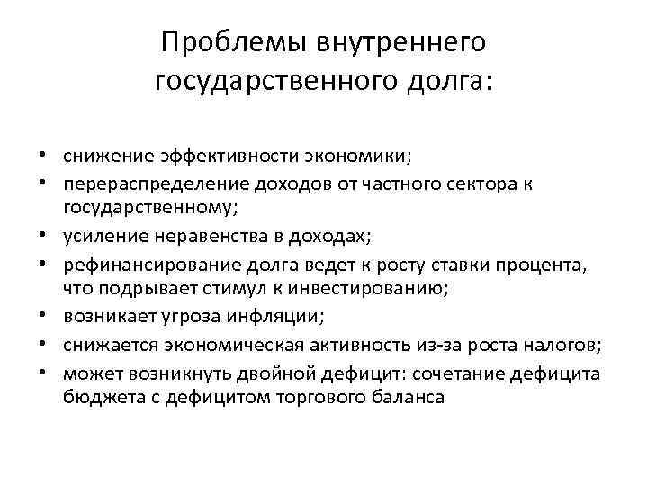 Проблемы внутреннего государственного долга: • снижение эффективности экономики; • перераспределение доходов от частного сектора