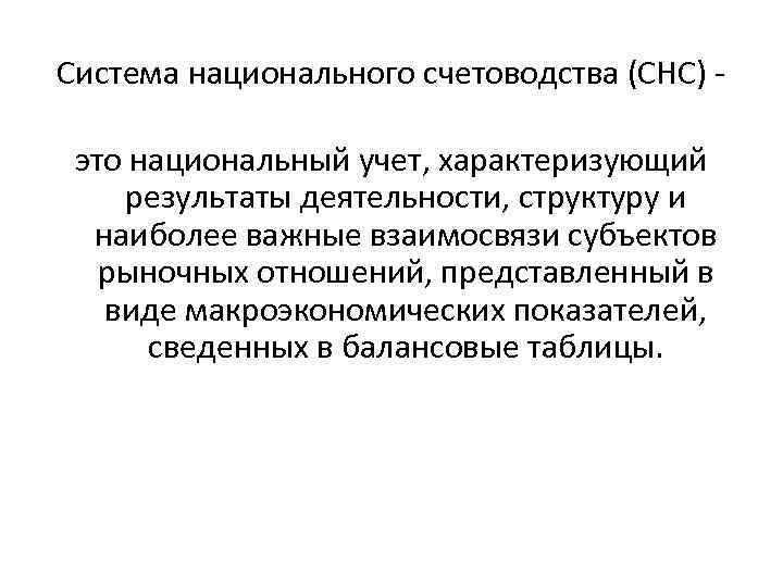 Система национального счетоводства (СНС) это национальный учет, характеризующий результаты деятельности, структуру и наиболее важные