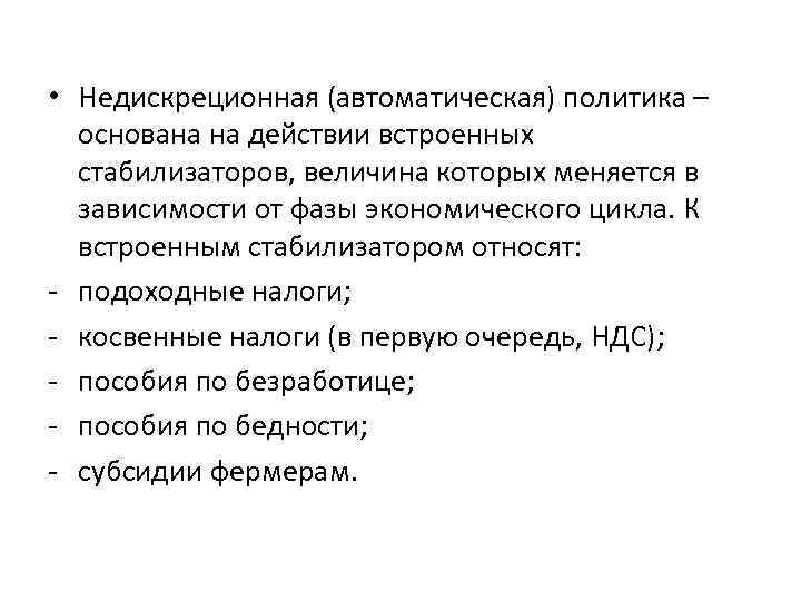  • Недискреционная (автоматическая) политика – основана на действии встроенных стабилизаторов, величина которых меняется