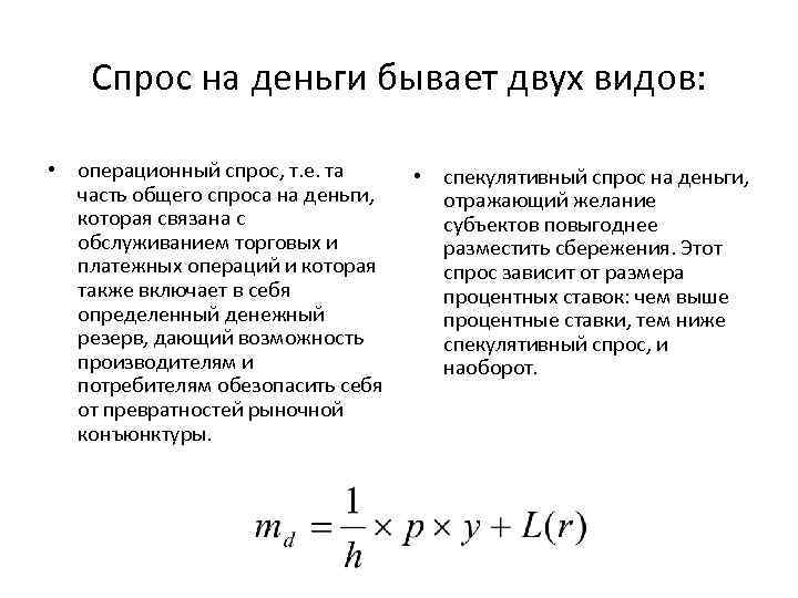 Спрос на деньги бывает двух видов: • операционный спрос, т. е. та часть общего