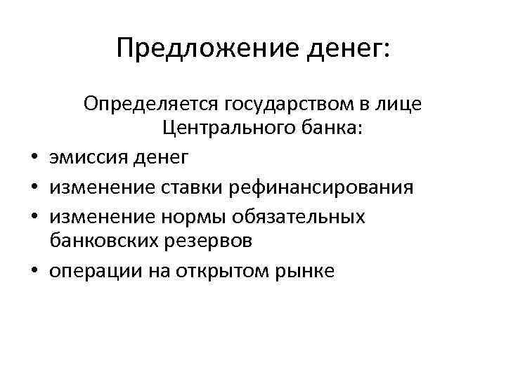Предложение денег: • • Определяется государством в лице Центрального банка: эмиссия денег изменение ставки