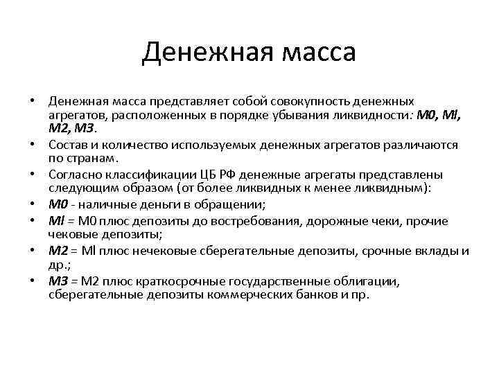 Денежная масса • Денежная масса представляет собой совокупность денежных агрегатов, расположенных в порядке убывания