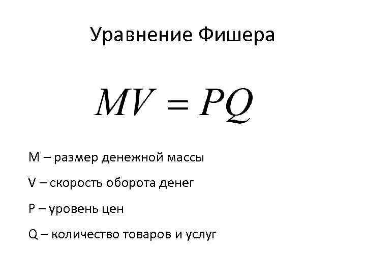 Размер денежной. Денежная масса формула расчета. Скорость обращения денежной массы формула. Формула уравнения обмена Фишера. Формула денежного обращения Фишера.