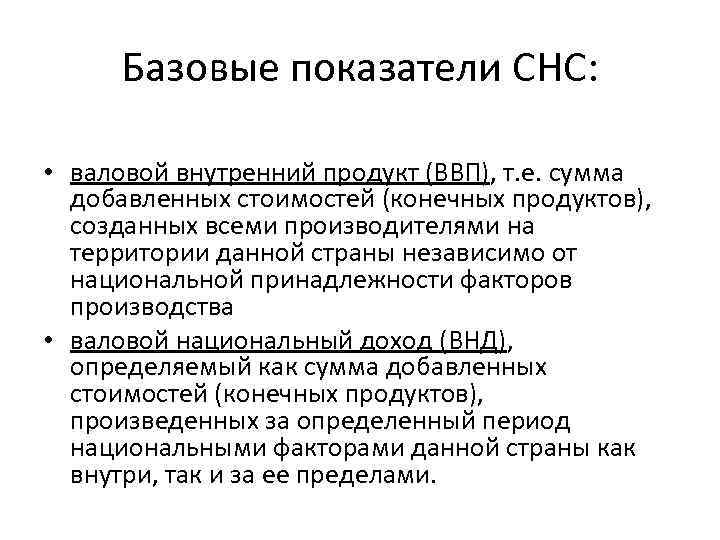 Базовые показатели СНС: • валовой внутренний продукт (ВВП), т. е. сумма добавленных стоимостей (конечных