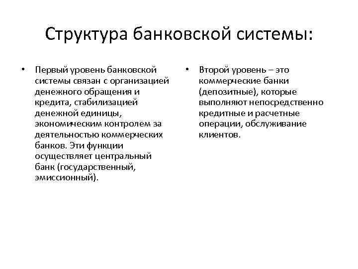 Структура банковской системы: • Первый уровень банковской системы связан с организацией денежного обращения и