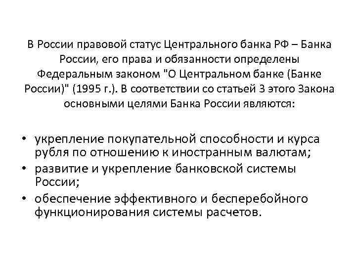 В России правовой статус Центрального банка РФ – Банка России, его права и обязанности