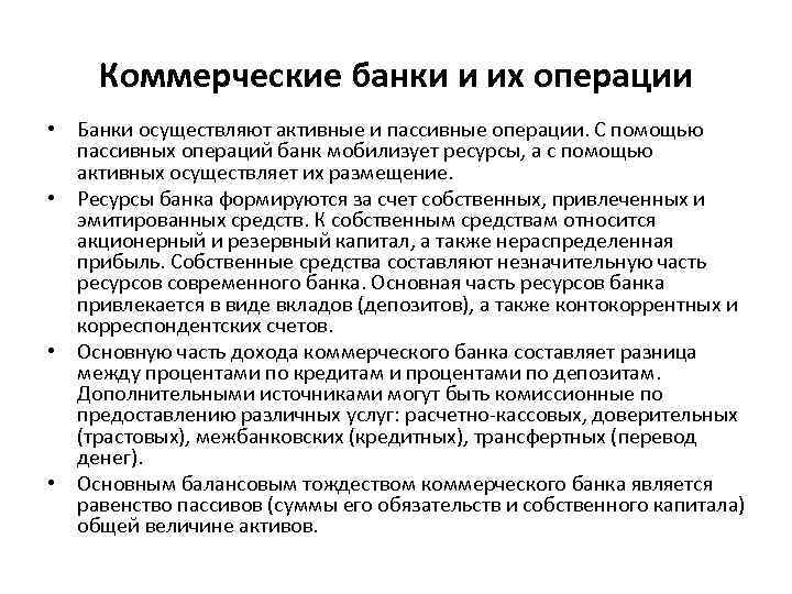 Коммерческие банки и их операции • Банки осуществляют активные и пассивные операции. С помощью