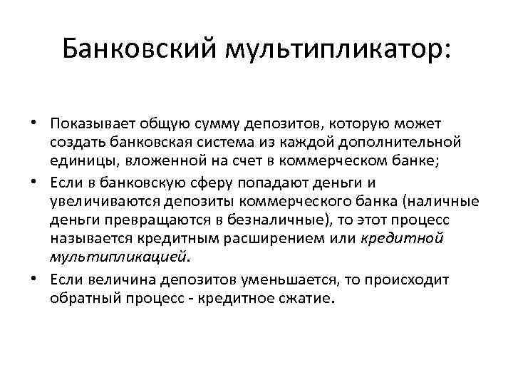 Банковский мультипликатор: • Показывает общую сумму депозитов, которую может создать банковская система из каждой