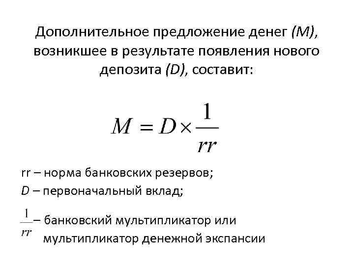 Дополнительное предложение денег (М), возникшее в результате появления нового депозита (D), составит: rr –