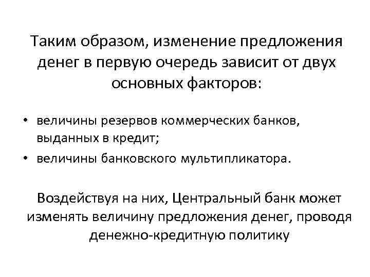 Таким образом, изменение предложения денег в первую очередь зависит от двух основных факторов: •