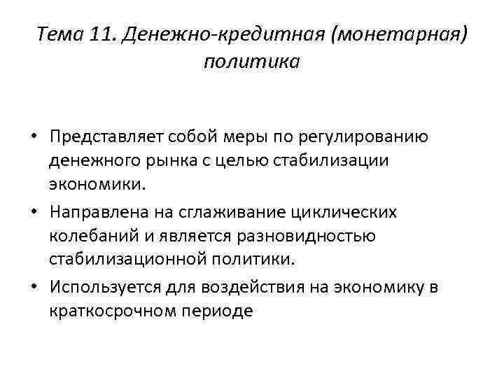 Тема 11. Денежно-кредитная (монетарная) политика • Представляет собой меры по регулированию денежного рынка с