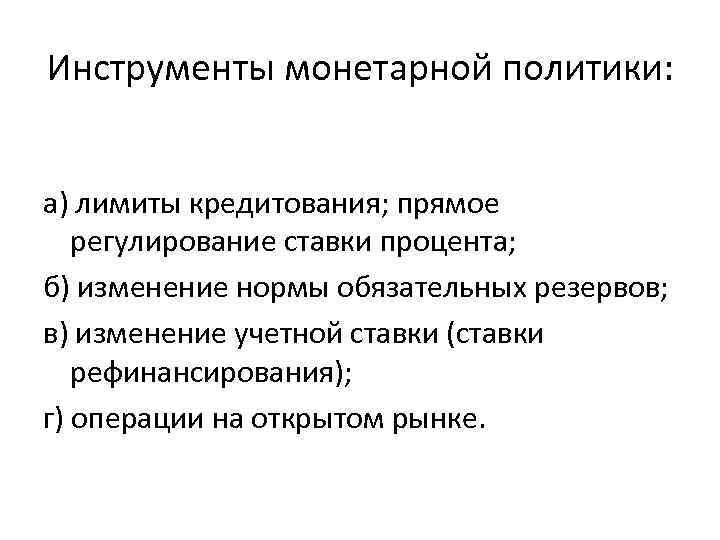 Инструменты монетарной политики: а) лимиты кредитования; прямое регулирование ставки процента; б) изменение нормы обязательных