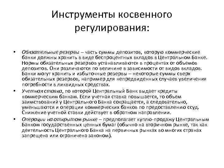 Инструменты косвенного регулирования: • • • Обязательные резервы – часть суммы депозитов, которую коммерческие