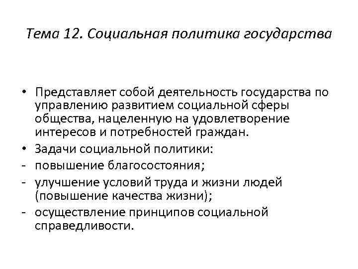 Тема 12. Социальная политика государства • Представляет собой деятельность государства по управлению развитием социальной
