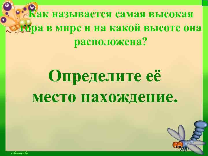 Как называется самая высокая гора в мире и на какой высоте она расположена? Определите