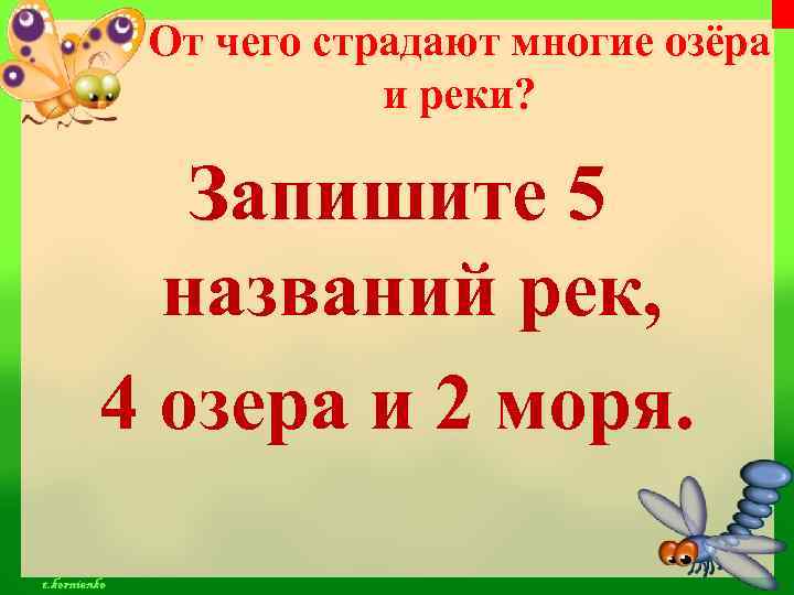 От чего страдают многие озёра и реки? Запишите 5 названий рек, 4 озера и