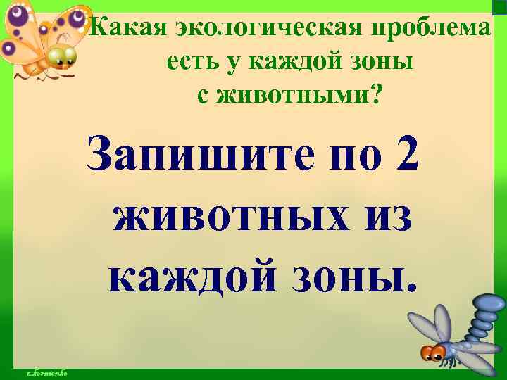 Какая экологическая проблема есть у каждой зоны с животными? Запишите по 2 животных из