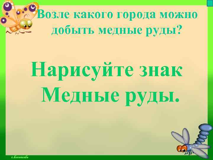 Возле какого города можно добыть медные руды? Нарисуйте знак Медные руды. 