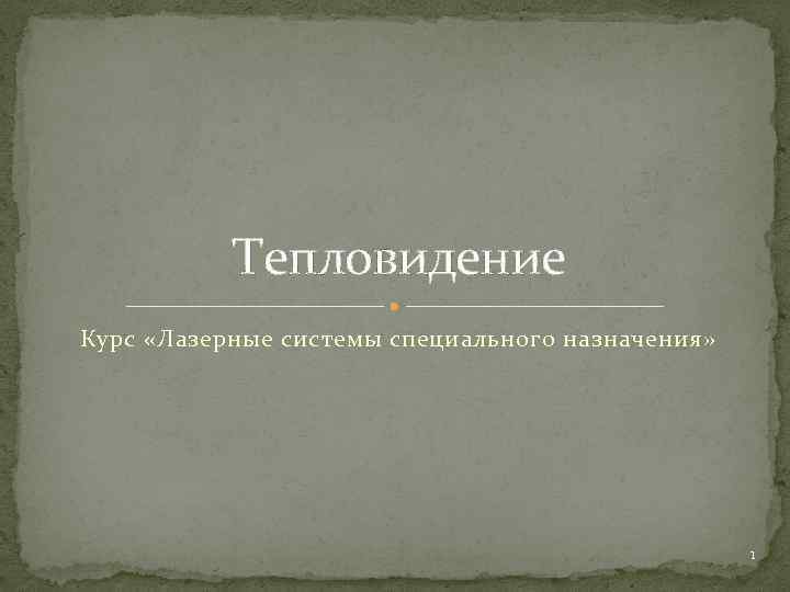 Тепловидение Курс «Лазерные системы специального назначения» 1 