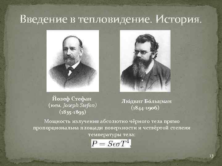 Введение в тепловидение. История. Йозеф Стефан (нем. Joseph Stefan) (1835 -1893) Лю двиг Бо