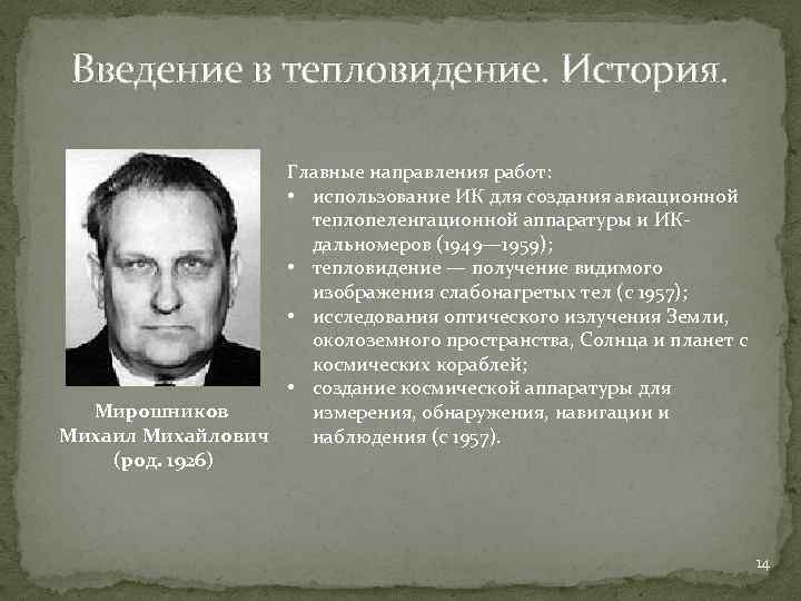 Введение в тепловидение. История. Главные направления работ: • использование ИК для создания авиационной теплопеленгационной