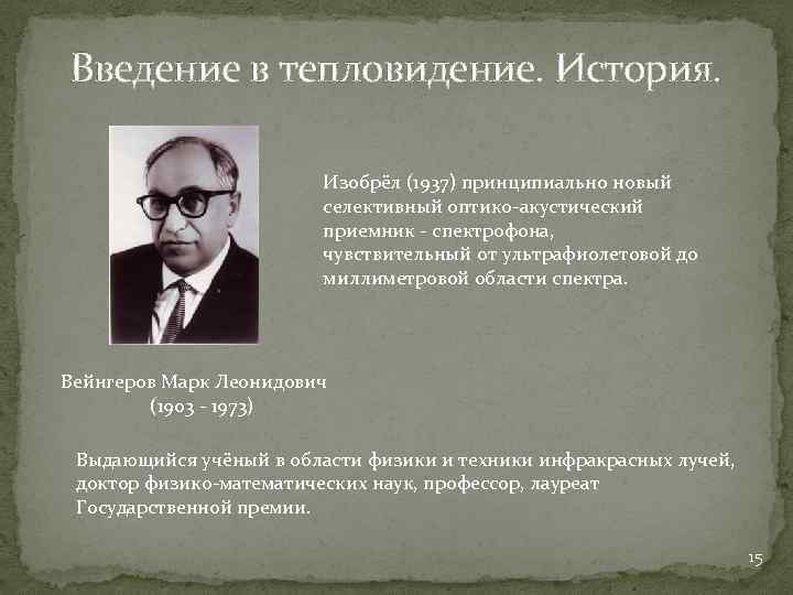 Введение в тепловидение. История. Изобрёл (1937) принципиально новый селективный оптико акустический приемник спектрофона, чувствительный