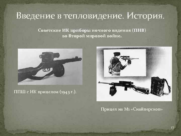 Введение в тепловидение. История. Советские ИК приборы ночного видения (ПНВ) во Второй мировой войне.