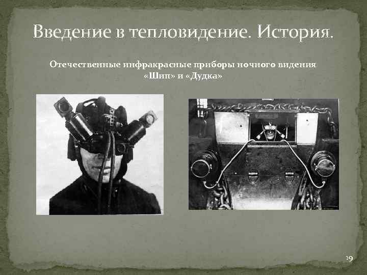 Введение в тепловидение. История. Отечественные инфракрасные приборы ночного видения «Шип» и «Дудка» 19 